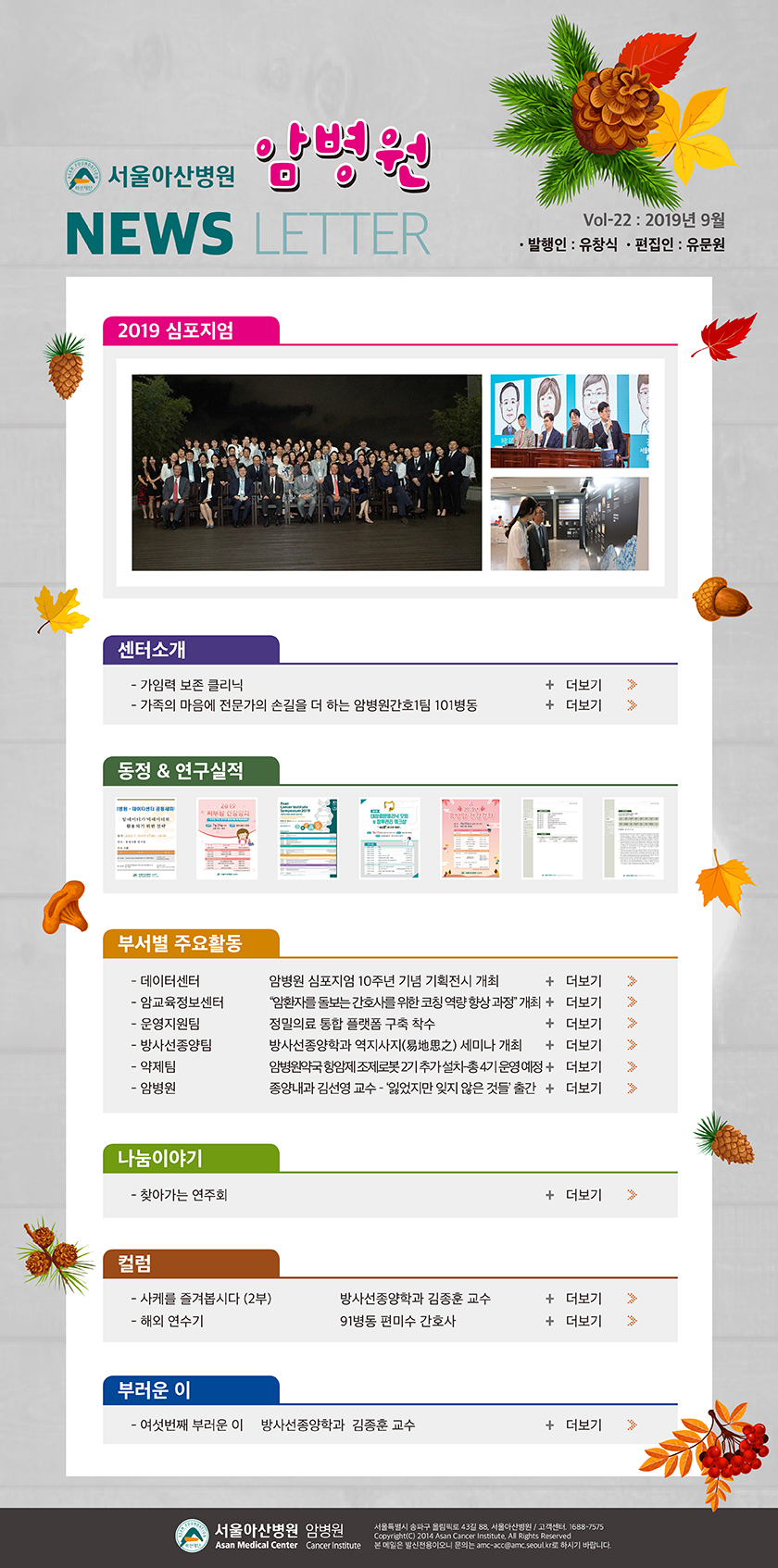 서울아산병원 암병원 뉴스레터 22호 - 2018년 9월