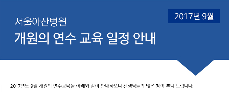 2017년 3차 개원의 연수교육 안내