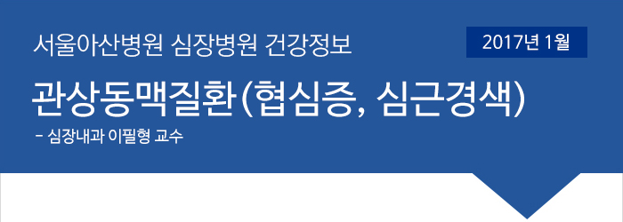 서울아산병원 심장병원 1월 건강정보 [관상동맥질환(협심증, 심근경색) - 심장내과 이필형 교수]