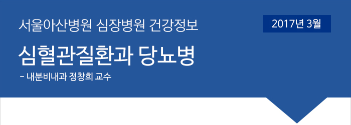 서울아산병원 심장병원 3월 건강정보 [심혈관질환과 당뇨병 - 서울아산병원 내분비내과 정창희 교수]