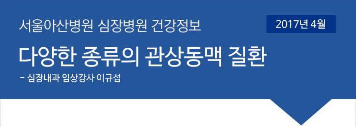 서울아산병원 심장병원 1월 건강정보 [관상동맥질환(협심증, 심근경색) - 심장내과 이필형 교수]