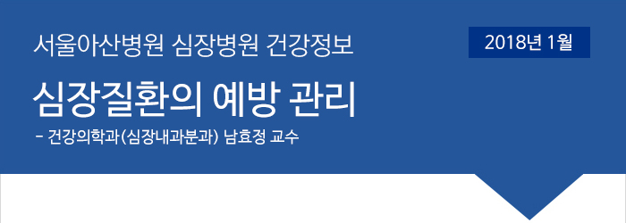 서울아산병원 심장병원 11월 건강정보 [식생활 변화로 예방하는 심장병 - 영양팀 안재영 영양사]