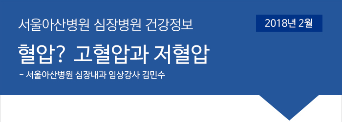 서울아산병원 심장병원 2월 건강정보 [혈압? 고혈압과 저혈압 - 심장내과 임상강사 김민수]