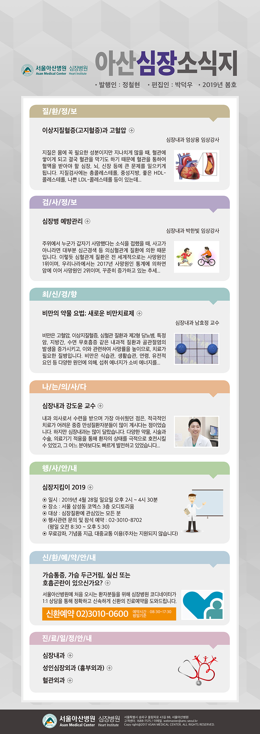 [서울아산병원 심장병원] 아산심장소식지 2019년 봄호