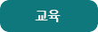 교육