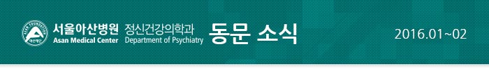 서울아산병원 정신건강의학과 동문 소식(2016년 1~2월)