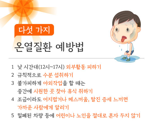 다섯 가지 온열질환 예방법