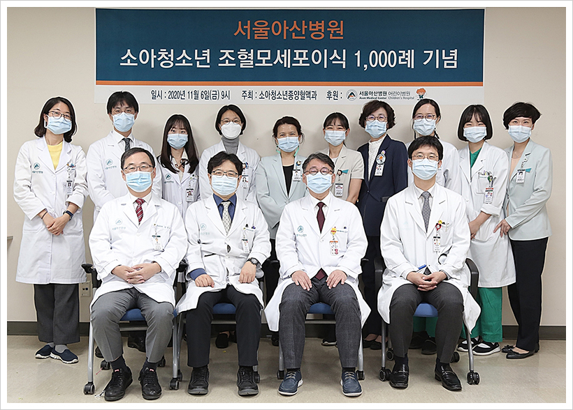 서울아산병원 소아청소년 조혈모세포이식 1천례 기념식