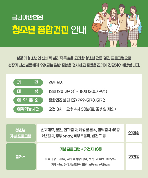 금강아산병원 청소년 건강검진