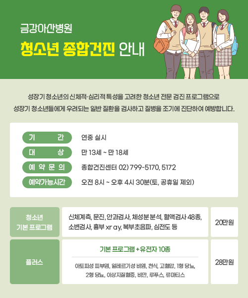 금강아산병원 청소년 건강검진