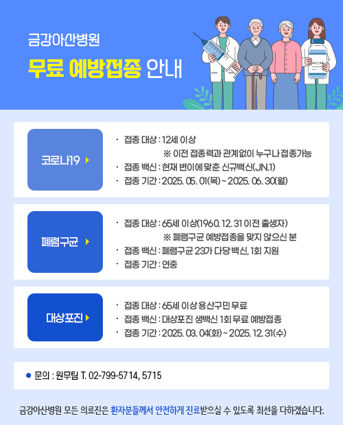 금강아산병원 예방접종 안내
