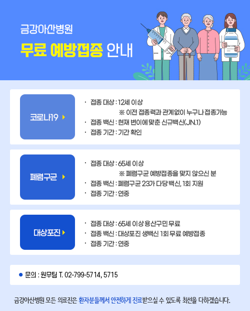 금강아산병원 예방접종 안내