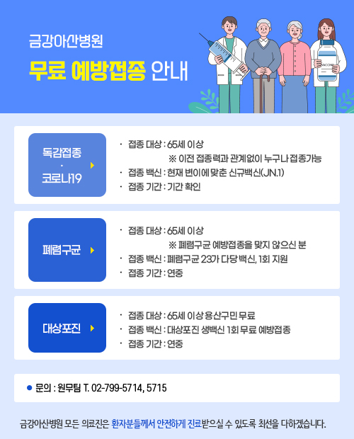 금강아산병원 예방접종 안내