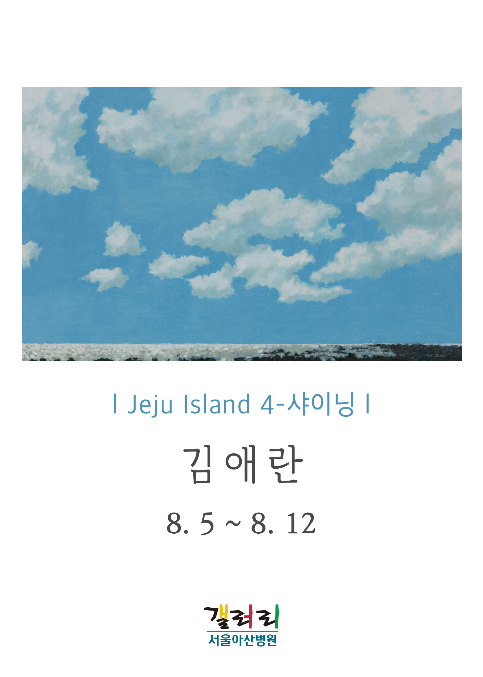 김애란 展 - Jeju Island 4 샤이닝