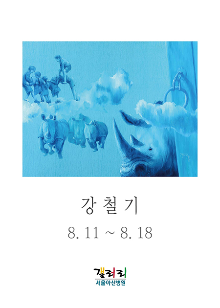 강철기 展