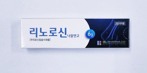 리노로신 나잘연고 [6g] (Rhinorocin nasal oint [6g])