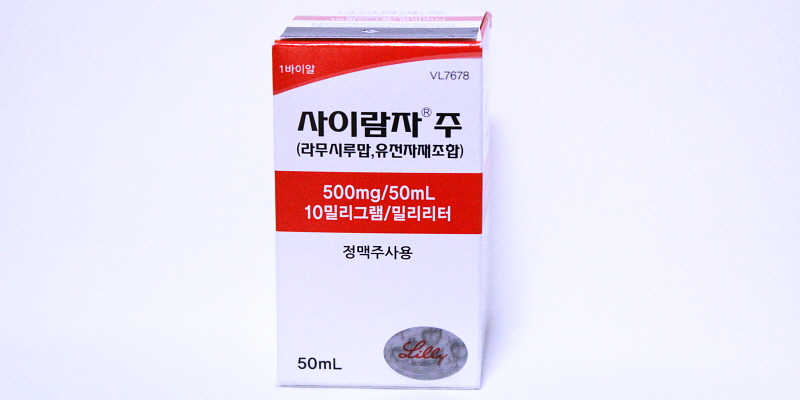 사이람자 주 [500mg] (Cyramza inj [500mg])