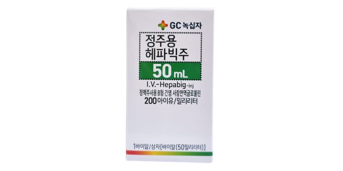 정주용 헤파빅 주 50ml [10000iu] (IV Hepabig inj 50ml [10000iu])