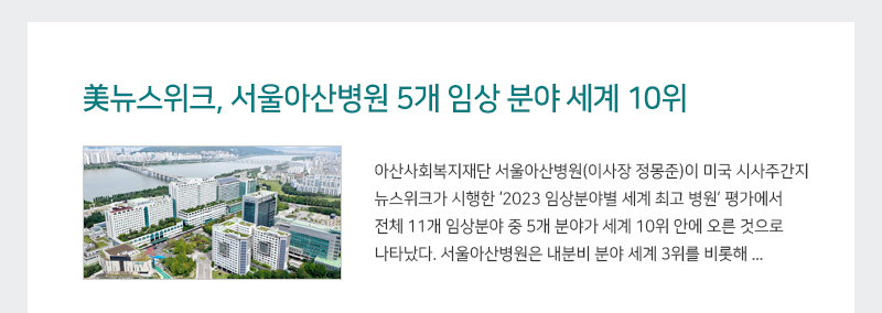 美뉴스위크, 서울아산병원 5개 임상 분야 세계 10위권