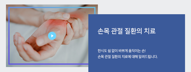 손목 관절 질환의 치료