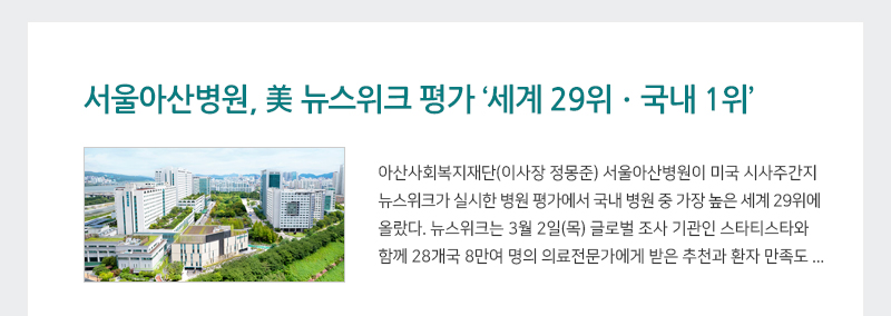 서울아산병원, 美 뉴스위크 평가 세계 29위ㆍ국내 1위