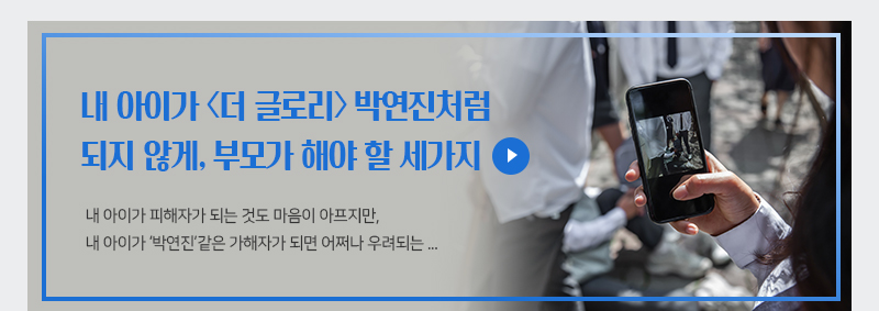 내 아이가 <더 글로리>박연진처럼 되지 않게, 부모가 해야 할 세가지