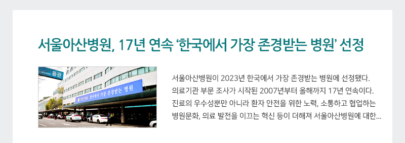 서울아산병원, 17년 연속 '한국에서 가장 존경받는 병원' 선정