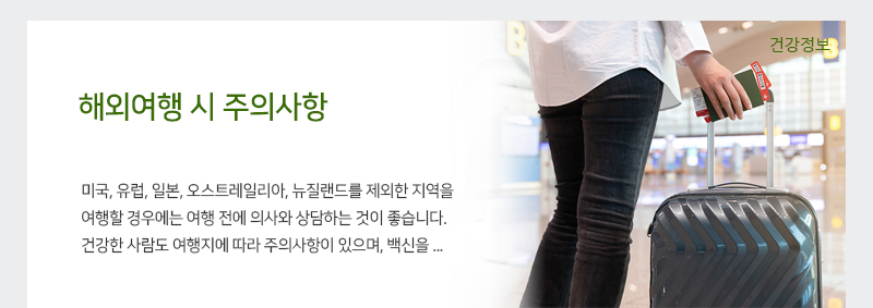 해외여행 시 주의사항