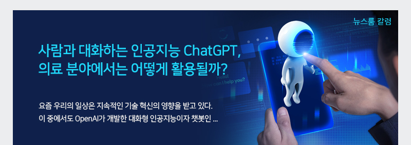 사람과 대화하는 인공지능 ChatGPT, 의료 분야에서는 어떻게 활용될까?
