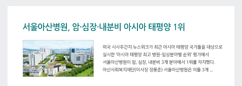 美 뉴스위크, 아·태 지역 임상분야별 최고병원 평가