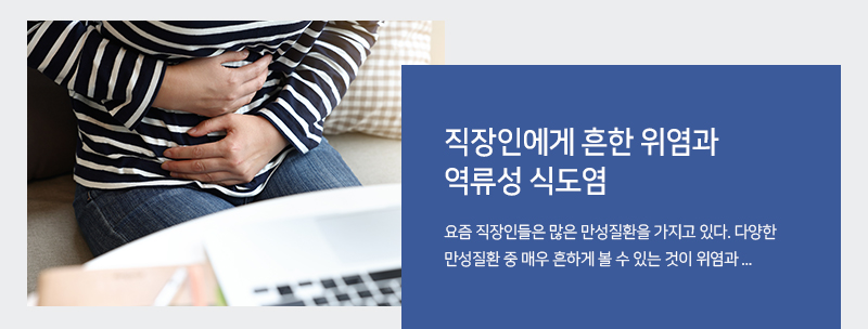 직장인에게 흔한 위염과 역류성 식도염