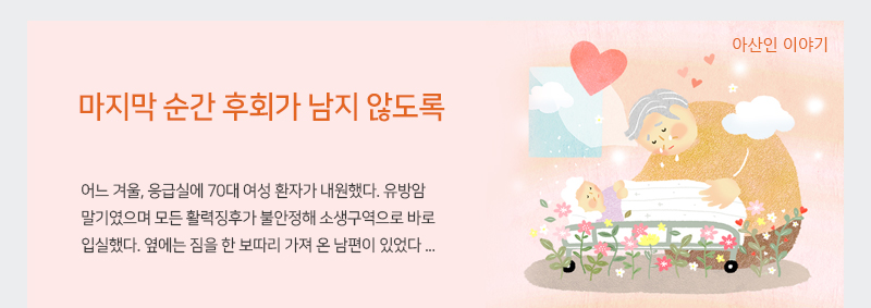 마지막 순간 후회가 남지 않도록