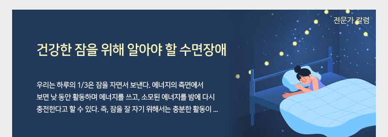 건강한 잠을 위해 알아야 할 수면장애