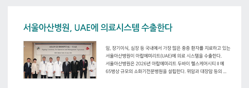 서울아산병원, UAE에 의료시스템 수출한다