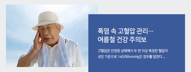 폭염 속 고혈압 관리… 여름철 건강 주의보