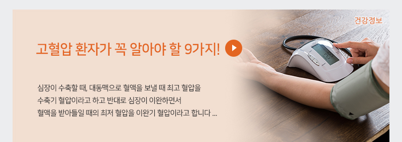 고혈압 환자가 꼭 알아야 할 9가지!