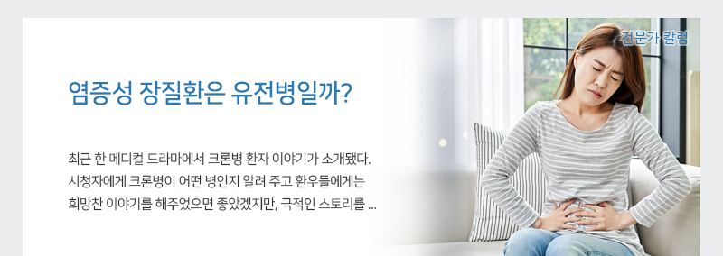 염증성 장질환은 유전병일까?