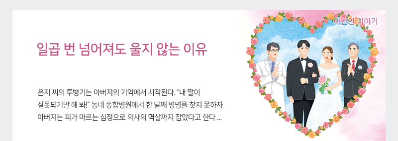 일곱 번 넘어져도 울지 않는 이유