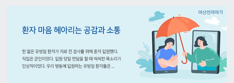 환자 마음 헤아리는 공감과 소통