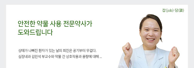 안전한 약물 사용 전문약사가 도와드립니다