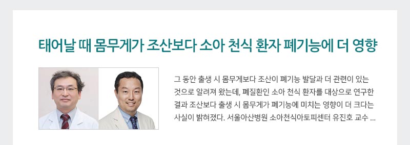태어날 때 몸무게가 조산보다 소아 천식 환자 폐기능에 더 영향