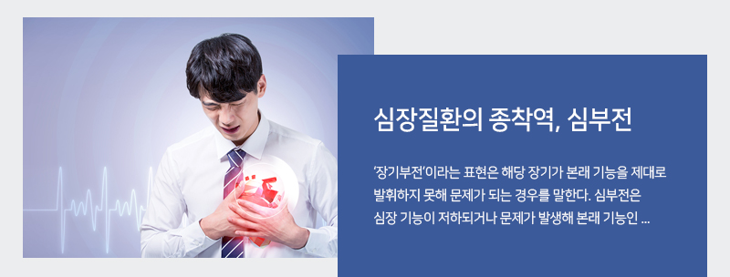 심장질환의 종착역, 심부전