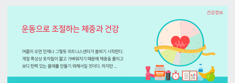 운동으로 조절하는 체중과 건강