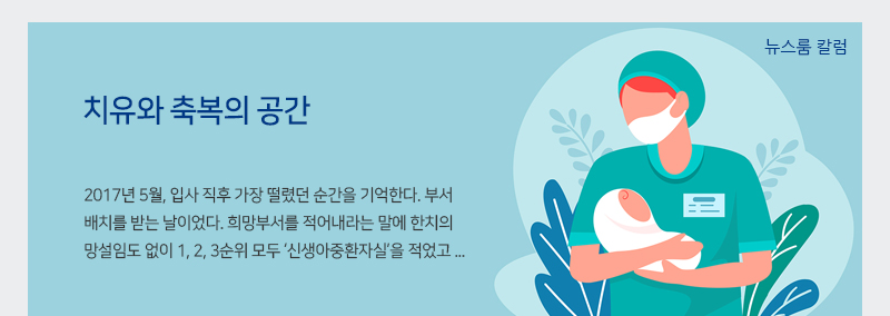 [신생아중환자실 에세이] 치유와 축복의 공간