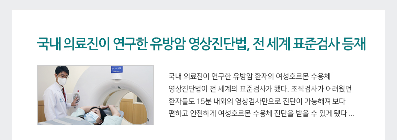 국내 의료진이 연구한 유방암 영상진단법, 전 세계 표준검사 등재