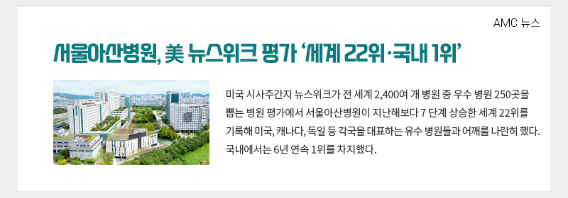 서울아산병원, 美 뉴스위크 평가 ‘세계 22위·국내 1위’
