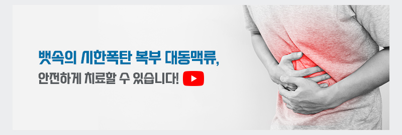 뱃속의 시한폭탄 복부 대동맥류, 안전하게 치료할 수 있습니다!