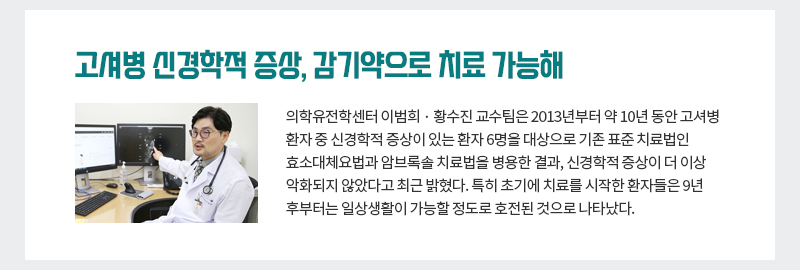 발작 등 희귀질환 고셔병 신경학적 증상, 감기약으로 치료 가능해