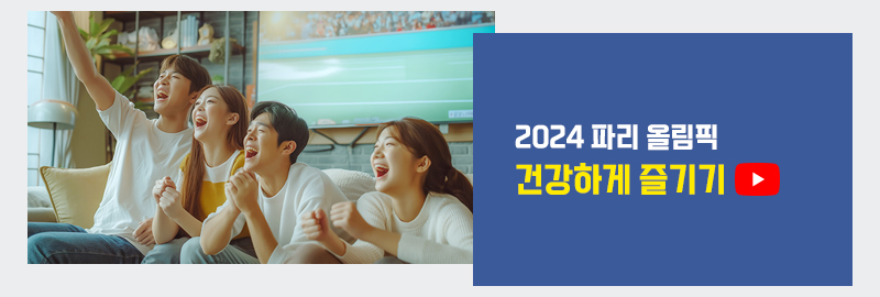 2024 파리 올림픽 건강하게 즐기기