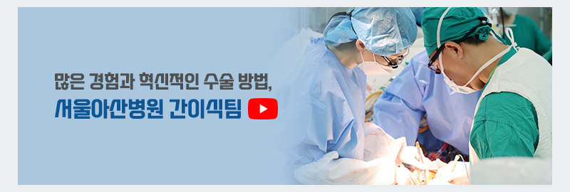 많은 경험과 혁신적인 수술 방법, 서울아산병원 간이식팀